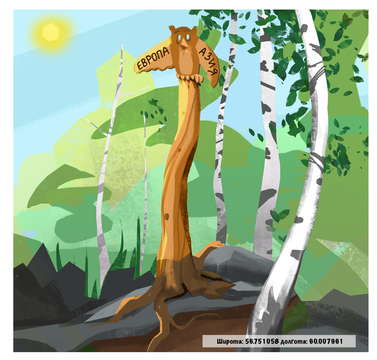 Обелиск Европа-Азия на горе Каменной (Филин)