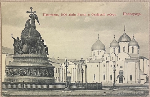 Памятник «Тысячелетие России» в Великом Новгороде. Три открытых письма..