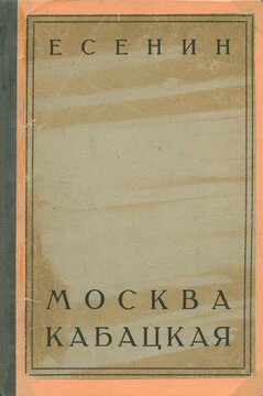 Поэтический сборник Сергея Есенина “Москва кабацкая”. 1924 год