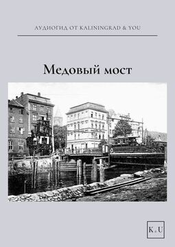 Медовый мост