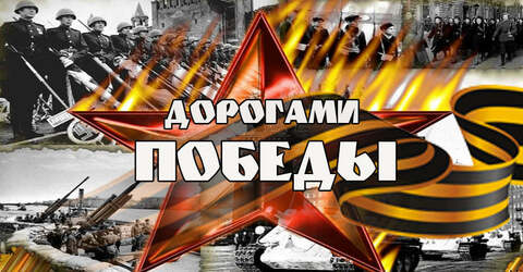 Дорогами Победы. Улица Тверская