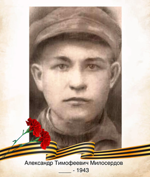 Александр Тимофеевич Милосердов
