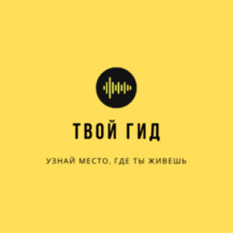 QR гид по Калининградской области