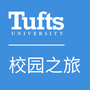 Tufts University 校园之旅