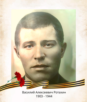 Василий Алексеевич Ротахин