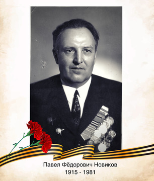 Павел Фёдорович Новиков