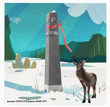 Знак «Европа-Азия» около Новоуральска №1 (у деревни Починок)