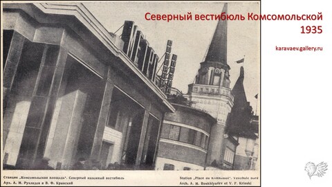 7.	Внешний павильон станции метро Комсомольская радиальная (Комсомольская площадь 5А)